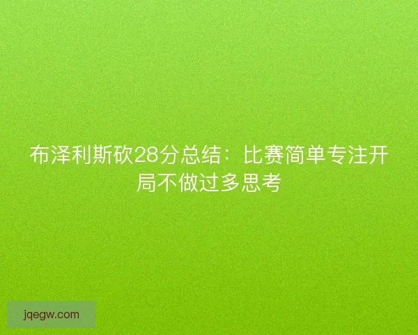布泽利斯砍28分总结:比赛简单专注开局不做过多思考 布泽利斯砍28分总结:比赛简单专注开局不做过多思考